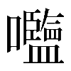 𡅞