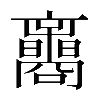 𡅟