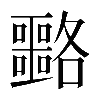 𡅡