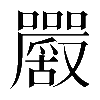 𡅮