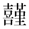 異体字