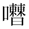 𡅰