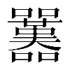 異体字