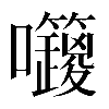 𡆅