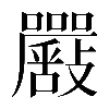 異体字