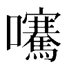 𡅶