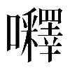 𡅵