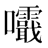 𡅺