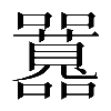 𡅻
