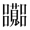 異体字