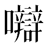 𡅼