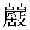 異体字