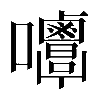 𡅿