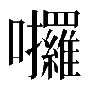 𡆆