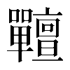 𡆎