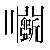 𡆏