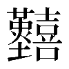 𡆐