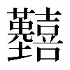 𡆒