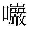 𡆑