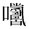 𡆓
