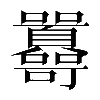 𡆔