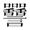 𧮥