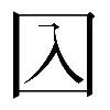 𡆣