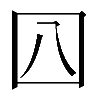 𡆦
