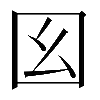 異体字