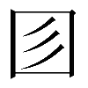 𡆱