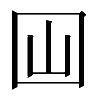 𡆯