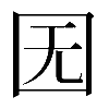 𡆶