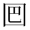 𡇃