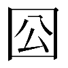 𡆾