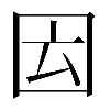 異体字