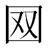 𡇄