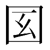異体字