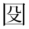 𡇀
