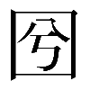𡆽
