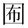 𡇊