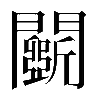 𨷖