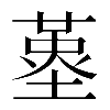 𡏳