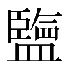 𥃆