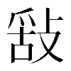 𢽿