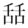 𦧚