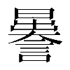 𧬉