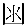 𡇋