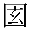 異体字
