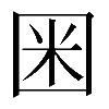 𡇒
