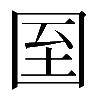 𡇓